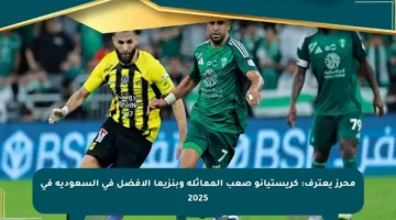 محرز يعترف: كريستيانو صعب المماثلة وبنزيما الأفضل في السعودية في 2025